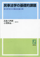 民事法学の基礎的課題 植木哲先生古稀記念論文集 オンデマンド版