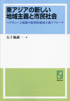 東アジアの新しい地域主義と市民社会 ヘゲモニーと規範の批判的地域主義アプローチ オンデマンド版