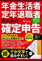 年金生活者・定年退職者のための確定申告 令和6年3月15日締切分