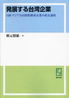 発展する台湾企業 日経・アジア300指数構成企業の成長過程 オンデマンド版