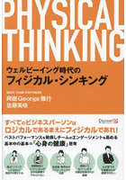 ウェルビーイング時代のフィジカル・シンキング