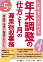 年末調整の仕方と1月の源泉徴収事務 はじめての人にもよくわかる 令和5年版