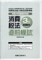 消費税法3級直前模試 令和4年度検定対応