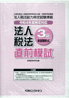 法人税法3級直前模試 令和4年度検定対応