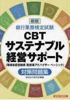 銀行業務検定試験CBTサステナブル経営サポート〈環境省認定制度脱炭素アドバイザーベーシック〉対策問題集