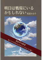 明日は戦場にいるかもしれない