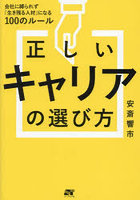 正しいキャリアの選び方 会社に縛られず「生き残る人材」になる100のルール