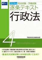 司法試験・予備試験逐条テキスト 2024年版4