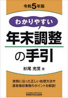 わかりやすい年末調整の手引 令和5年版