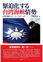緊迫化する台湾海峡情勢 台湾の動向二〇一九～二〇二一年