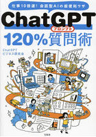 ChatGPT 120％質問（プロンプト）術 仕事10倍速！会話型AIの超便利ワザ