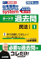 山本浩司のautoma systemオートマ過去問 司法書士 2024年度版1
