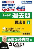 山本浩司のautoma systemオートマ過去問 司法書士 2024年度版2