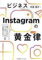 ビジネスInstagramの黄金律（ルール） 誰でもゼロからフォロワー1万人超が実現できる！