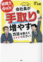 税理士の中先生！フツーの会社員が手取りを増やす方法を教えてください！