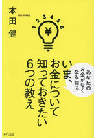 いま、お金について知っておきたい6つの教え あなたのお金がなくなる前に