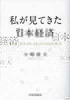 私が見てきた日本経済