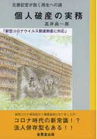 個人破産の実務 元書記官が説く再生への道