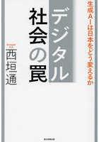 デジタル社会の罠 生成AIは日本をどう変えるか