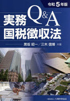 Q＆A実務国税徴収法 令和5年版