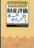 難解事例から探る財産評価のキーポイント 第6集