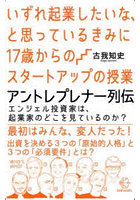 いずれ起業したいな、と思っているきみに17歳からのスタートアップの授業アントレプレナー列伝 エンジェ...
