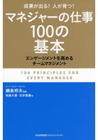 マネジャーの仕事100の基本 成果が出る！人が育つ！ エンゲージメントを高めるチームマネジメント