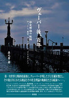 ヴェーバー後、百年 社会理論の航跡ウィーン、東京、ニューヨーク、コンスタンツ