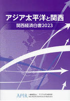 関西経済白書 2023