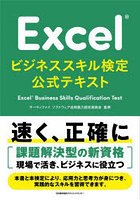 Excelビジネススキル検定公式テキスト