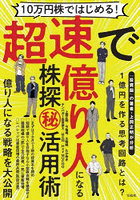 10万円株ではじめる！超速で億り人になる株探マル秘活用術