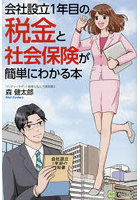 会社設立1年目の税金と社会保険が簡単にわかる本