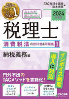 みんなが欲しかった！税理士消費税法の教科書＆問題集 2024年度版3