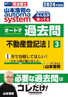 山本浩司のautoma systemオートマ過去問 司法書士 2024年度版3