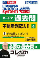 山本浩司のautoma systemオートマ過去問 司法書士 2024年度版4