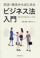 民法・商法からはじめるビジネス法入門