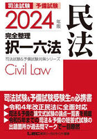司法試験予備試験完全整理択一六法民法 2024年版