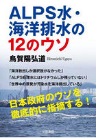 ALPS水・海洋排水の12のウソ