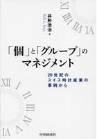 「個」と「グループ」のマネジメント 20世紀のスイス時計産業の事例から