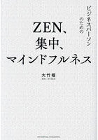 ZEN、集中、マインドフルネス