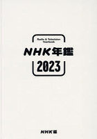 NHK年鑑 2023