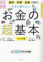 節約・貯蓄・投資の前に今さら聞けないお金の超基本