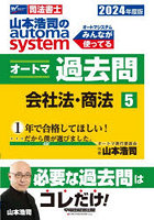 山本浩司のautoma systemオートマ過去問 司法書士 2024年度版5