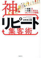 神・リピート集客術 「一見客」を「一生客」に変える「ボンディング接客」