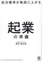 成功確率が格段に上がる起業の準備