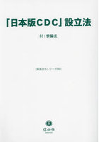 「日本版CDC」設立法 付:整備法