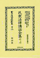 日本立法資料全集 別巻1389 復刻版