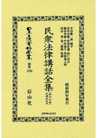 日本立法資料全集 別巻1390 復刻版