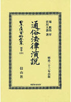 日本立法資料全集 別巻1391 復刻版