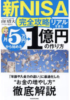 〈新NISA完全攻略〉月5万円から始める「リアルすぎる」1億円の作り方